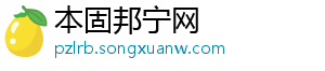 本固邦宁网